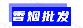 低价香烟网